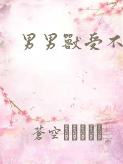 男男兽受不亲