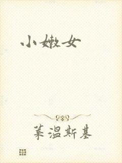 小嫩女