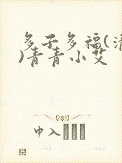 多子多福(清穿)青青小艾