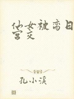 仙女被脔日常h宫交