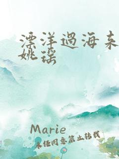 漂洋过海来看你姚瑶