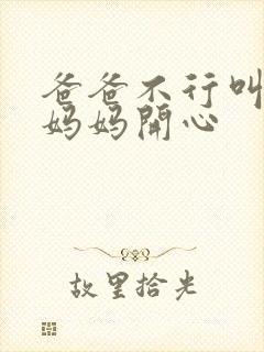 爸爸不行叫我给妈妈开心