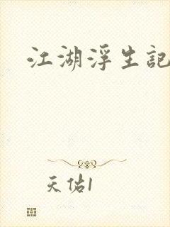 江湖浮生记