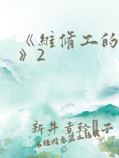 《维修工的绝遇》2