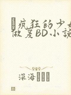 巜疯狂的少妇4做爰BD小说