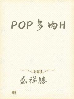 POP多肉H