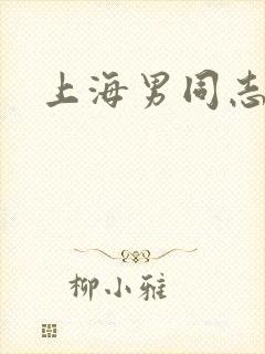 上海男同志