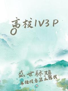 高校1V3 PO