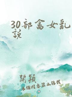 30部禽女乱小说