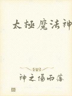 太极魔法神