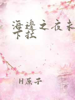 海边之夜未增删下拉