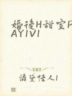 婚后H甜室PLAY1V1