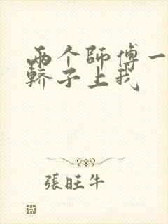 两个师傅一起在轿子上我