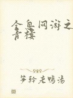 全息网游之虚拟青楼