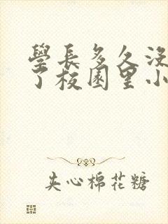 学长多久没弄你了校园里小说