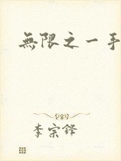 无限之一手遮天