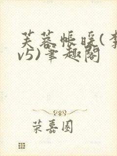 芙蓉帐暖(李寂v5)笔趣阁