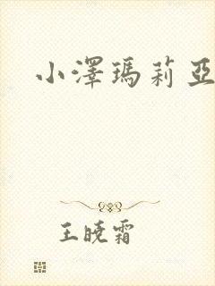 小泽玛莉亚种子