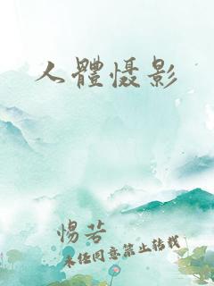 人体慑影