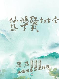 仙鸿路txt全集下载