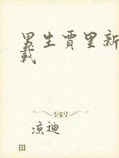 男生贾里新传下载