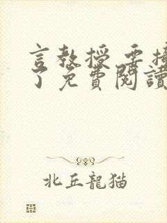 言教授 要撞坏了免费阅读