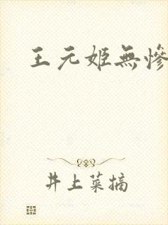 王元姬无惨后篇