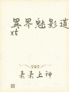 异界魅影逍遥txt