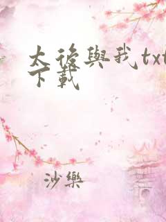 太后与我txt下载