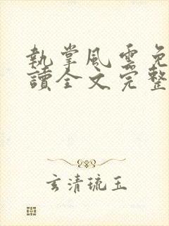 执掌风云免费阅读全文完整版