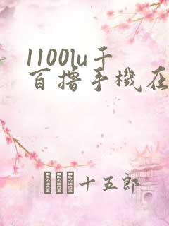 1100lu千百撸手机在线