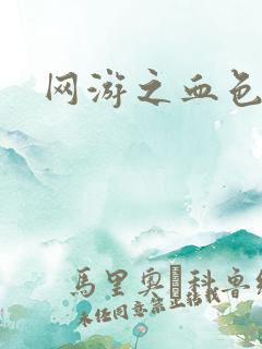 网游之血色梦游