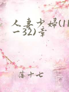 人妻少妇(11一32)章