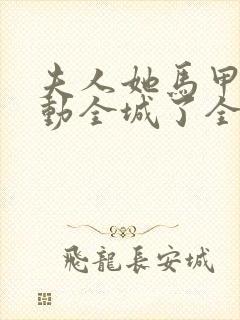 夫人她马甲又轰动全城了全文免费阅读下载