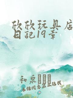 欣欣玩具店打工日记19章