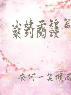 小婕子短篇小说系列阅读