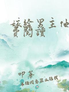 嫁给男主他爹免费阅读