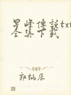 星峰传说txt全集下载