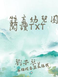 牲畜幼儿园全文阅读TXT