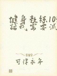 健身教练105话我需要灭火