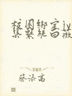 校园绑定jy收集系统白薇