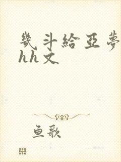 几斗给亚梦灌药hh文