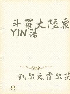 斗罗大陆众女的YIN荡