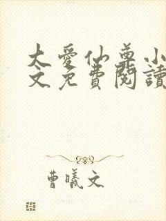 大爱仙尊小说全文免费阅读无弹窗