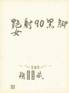 艳射90黑脚丝女