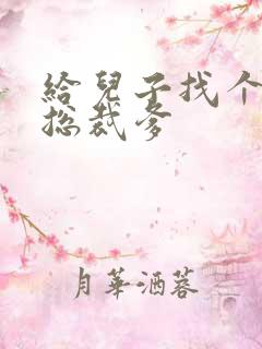 给儿子找个坏坏总裁爹