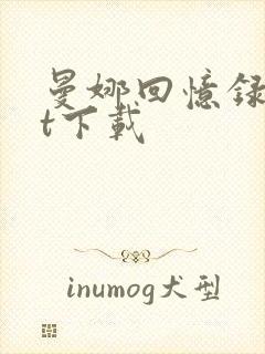 曼娜回忆录txt下载