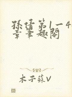 孙倩第1一40章笔趣阁