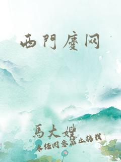 西门庆网