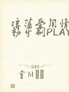 浪荡受用情趣电动牙刷PLAY